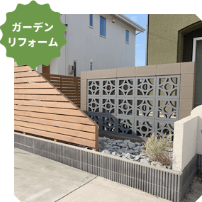 インチッタの茨城県ひたちなか市ガーデンリフォームでの施工イメージ02